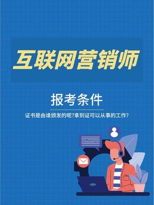 互聯(lián)網(wǎng)營(yíng)銷師 證書獲取途徑與實(shí)戰(zhàn)操作指南