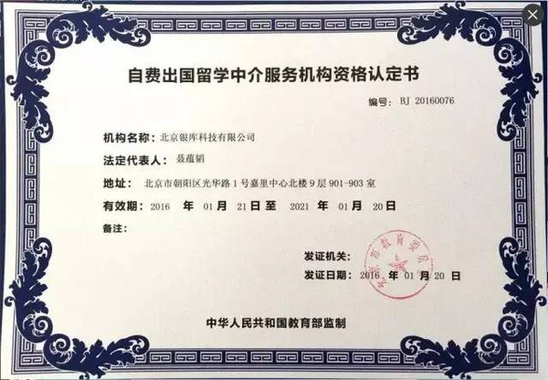 銀庫留學獲頒北京市教委資質認證，科技賦能開啟留學服務新篇章